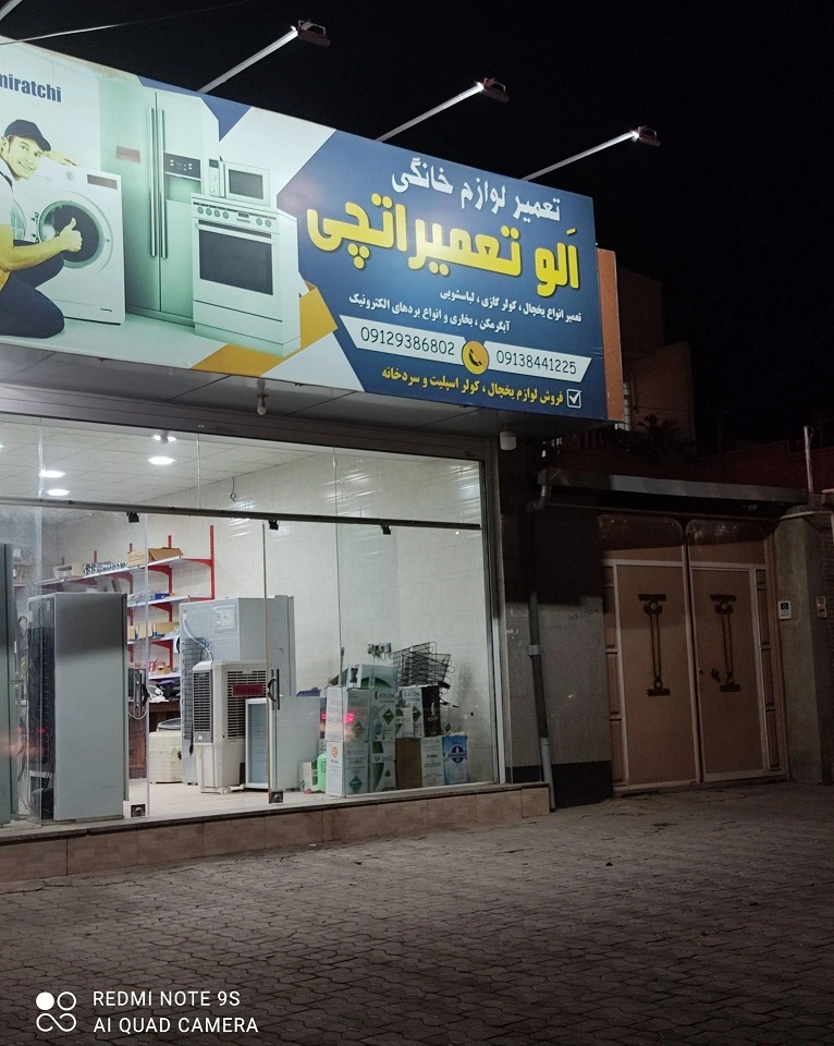 الو تعمیراتچی سیرجان در شب